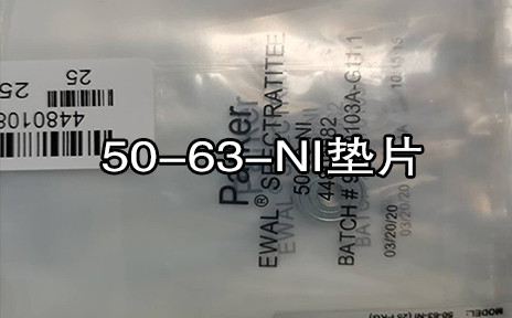 派克垫片
