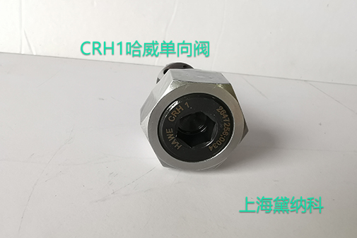 哈威单向阀