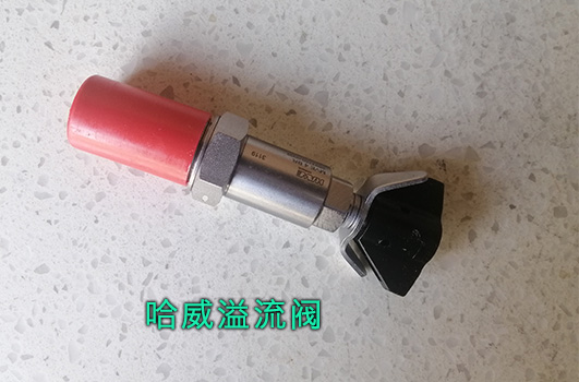 哈威溢流阀