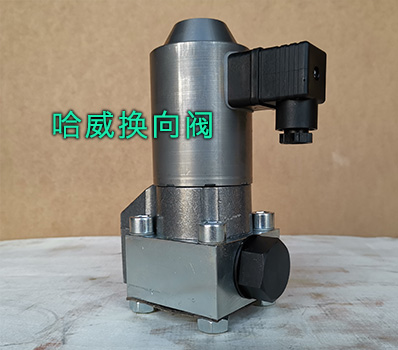 哈威换向阀