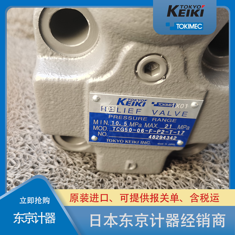 东京计器溢流阀