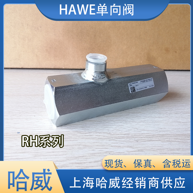 哈威单向阀RH2