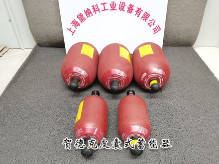 贺德克蓄能器