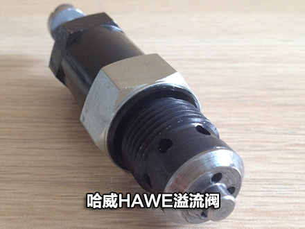 哈威溢流阀