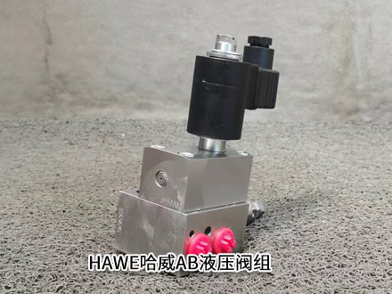 哈威AB型阀组