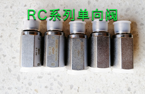 哈威单向阀