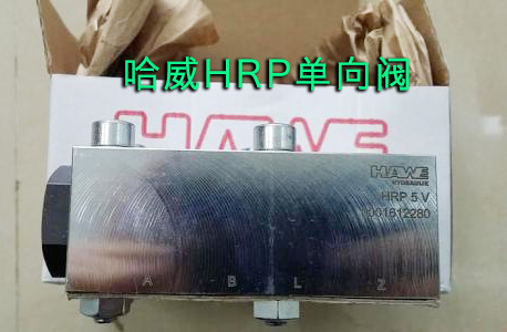 哈威单向阀
