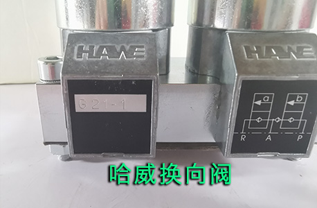 哈威换向阀
