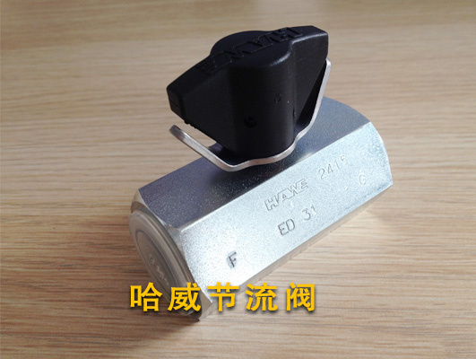 哈威节流阀