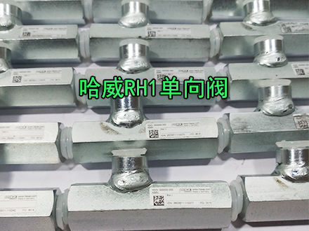 哈威单向阀