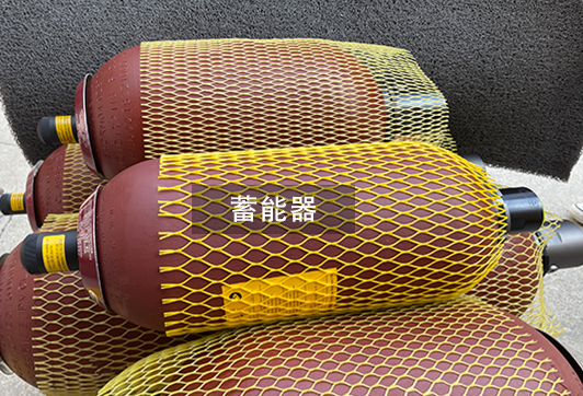 贺德克蓄能器