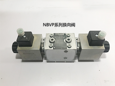 哈威换向阀