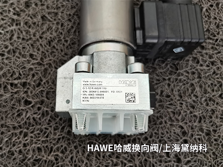 哈威换向阀