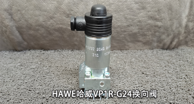 哈威VP1R-G24换向阀