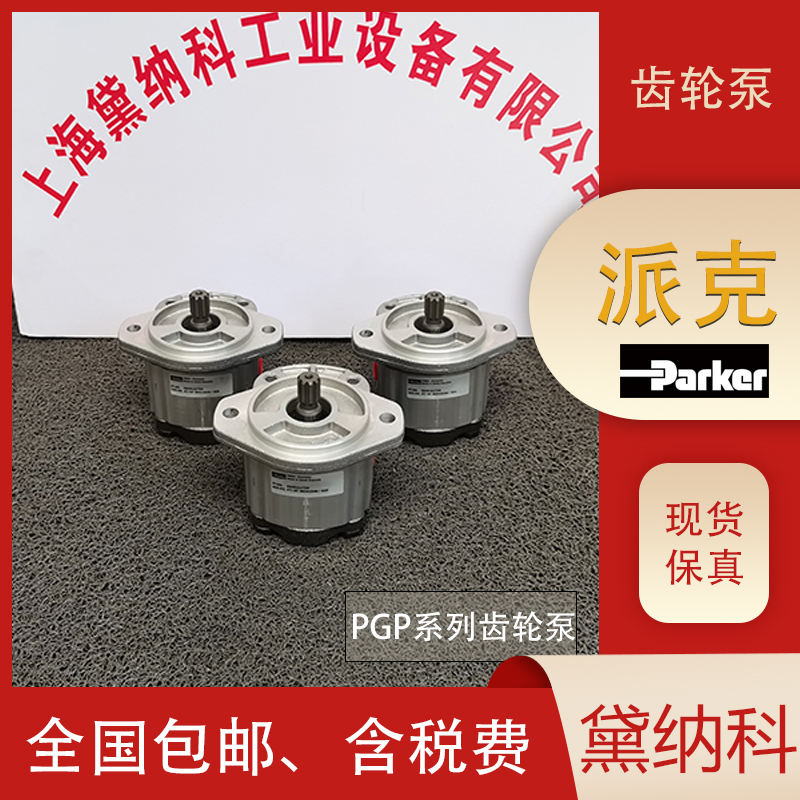 派克齿轮泵